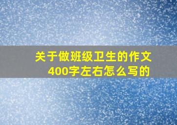 关于做班级卫生的作文400字左右怎么写的