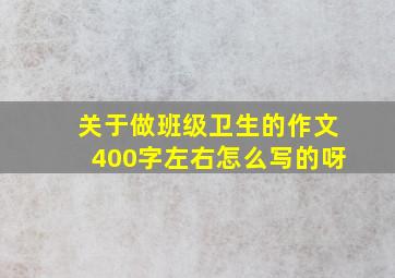 关于做班级卫生的作文400字左右怎么写的呀