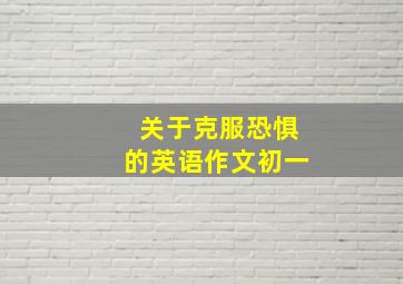 关于克服恐惧的英语作文初一