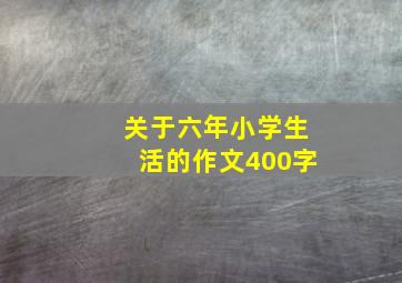 关于六年小学生活的作文400字