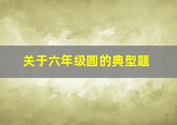 关于六年级圆的典型题