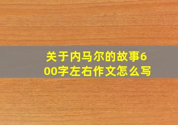 关于内马尔的故事600字左右作文怎么写