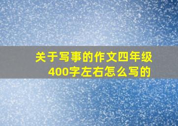 关于写事的作文四年级400字左右怎么写的