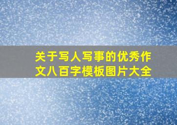 关于写人写事的优秀作文八百字模板图片大全