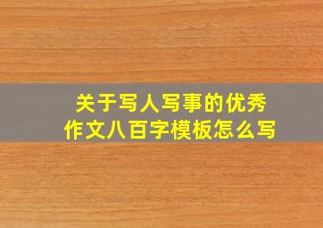 关于写人写事的优秀作文八百字模板怎么写