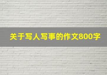 关于写人写事的作文800字