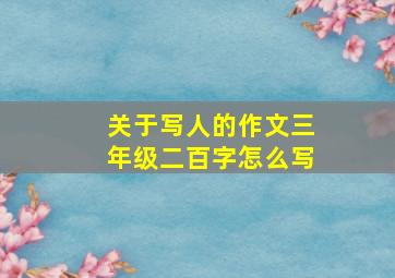 关于写人的作文三年级二百字怎么写