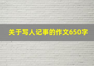 关于写人记事的作文650字