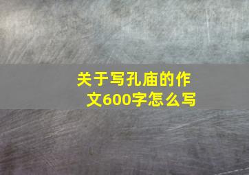 关于写孔庙的作文600字怎么写