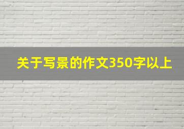 关于写景的作文350字以上