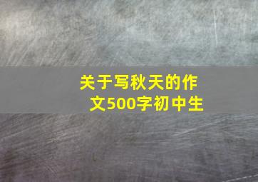 关于写秋天的作文500字初中生