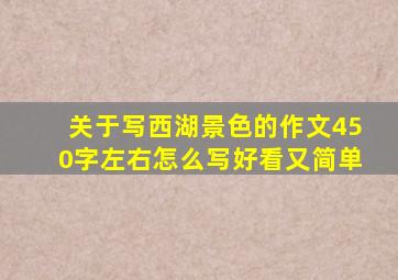 关于写西湖景色的作文450字左右怎么写好看又简单