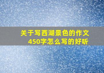 关于写西湖景色的作文450字怎么写的好听