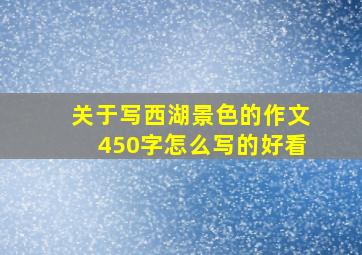 关于写西湖景色的作文450字怎么写的好看