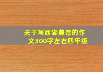 关于写西湖美景的作文300字左右四年级