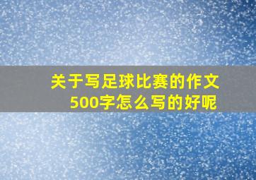 关于写足球比赛的作文500字怎么写的好呢