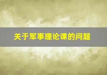 关于军事理论课的问题