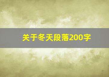 关于冬天段落200字