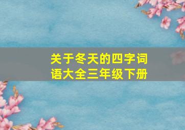 关于冬天的四字词语大全三年级下册