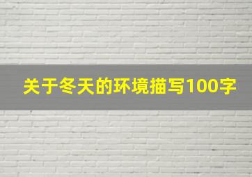 关于冬天的环境描写100字