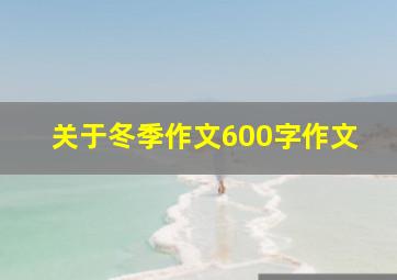 关于冬季作文600字作文