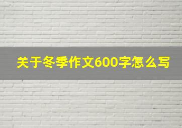 关于冬季作文600字怎么写