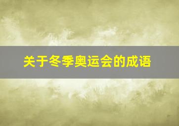 关于冬季奥运会的成语