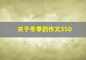 关于冬季的作文350