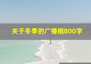 关于冬季的广播稿800字