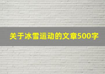 关于冰雪运动的文章500字