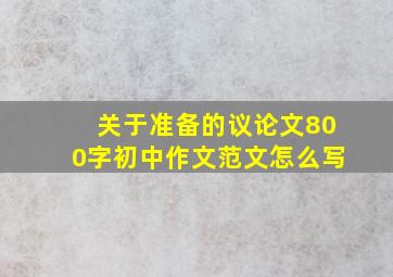 关于准备的议论文800字初中作文范文怎么写