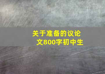 关于准备的议论文800字初中生