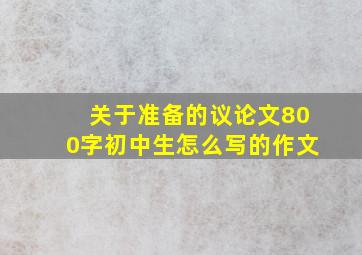 关于准备的议论文800字初中生怎么写的作文