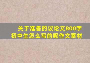 关于准备的议论文800字初中生怎么写的呢作文素材