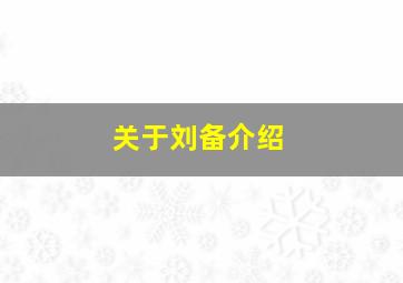 关于刘备介绍