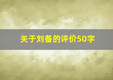 关于刘备的评价50字