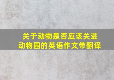 关于动物是否应该关进动物园的英语作文带翻译