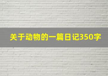 关于动物的一篇日记350字