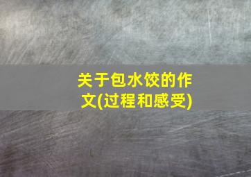 关于包水饺的作文(过程和感受)