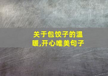 关于包饺子的温暖,开心唯美句子