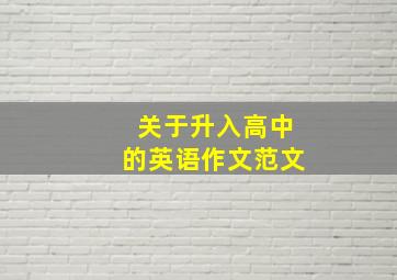 关于升入高中的英语作文范文