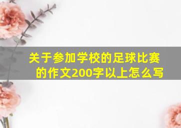 关于参加学校的足球比赛的作文200字以上怎么写