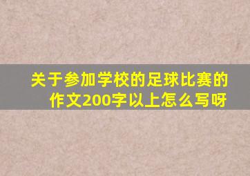 关于参加学校的足球比赛的作文200字以上怎么写呀