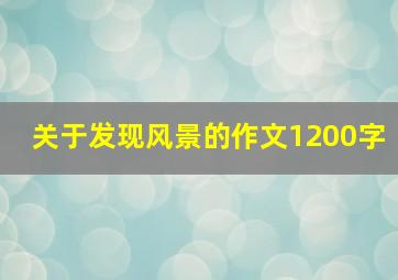 关于发现风景的作文1200字