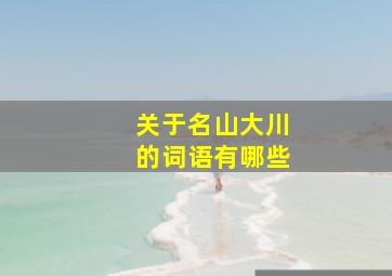 关于名山大川的词语有哪些