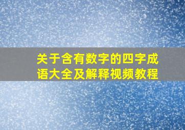 关于含有数字的四字成语大全及解释视频教程