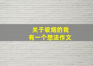 关于吸烟的我有一个想法作文