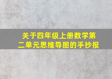 关于四年级上册数学第二单元思维导图的手抄报