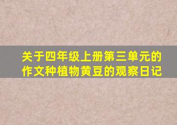 关于四年级上册第三单元的作文种植物黄豆的观察日记