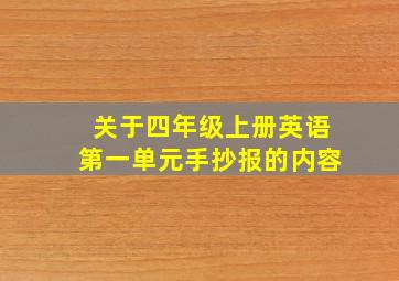 关于四年级上册英语第一单元手抄报的内容